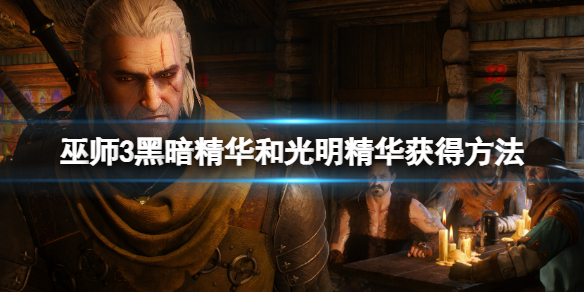 《巫師3：狂獵》黑暗精華和光明精華怎麼獲得？黑暗精華和光明精華獲得方法