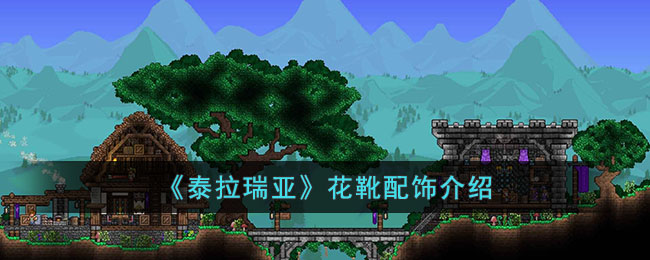 《泰拉瑞亞》花靴配飾介紹