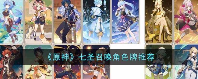 《原神》七聖召喚角色牌推薦