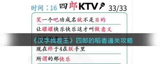 《漢字找茬王》四郎的稻香找出錯別字完成演唱通關攻略