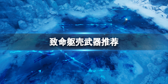 《致命軀殼》武器推薦 什麼武器好用？