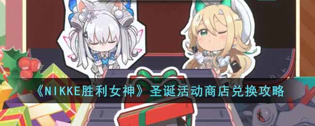 《NIKKE勝利女神》聖誕活動商店兌換攻略
