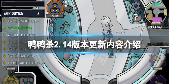 《鵝鴨殺》12月10日更新了什麼？2.14版本更新內容介紹