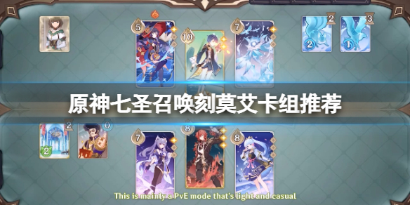 《原神》七聖召喚刻莫艾卡組怎麼玩？七聖召喚刻莫艾卡組推薦