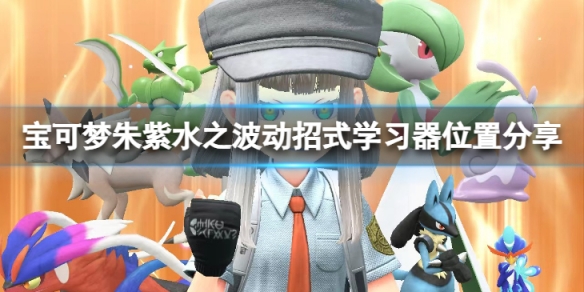 《寶可夢朱紫》水之波動學習器在哪？水之波動招式學習器位置分享