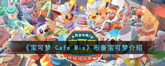《寶可夢 Cafe Mix》布魯寶可夢介紹