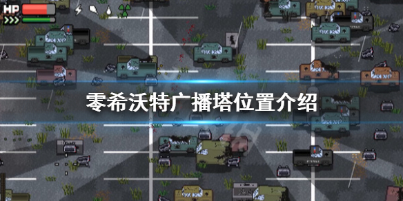 《零希沃特》廣播塔在哪？廣播塔位置介紹