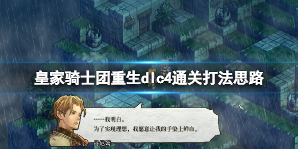 《皇家騎士團重生》dlc4通關打法思路 dlc4怎麼打？