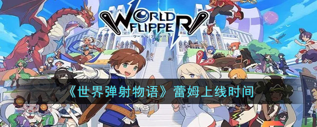 《世界彈射物語》蕾姆上線時間