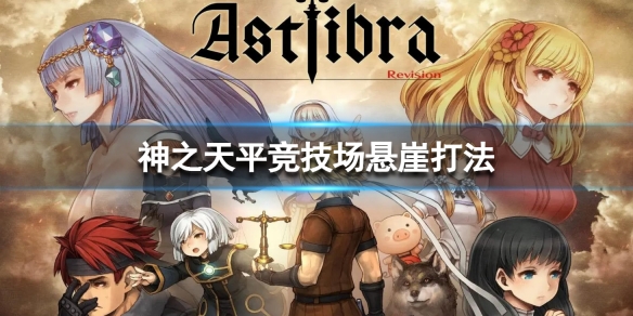 《神之天平》競技場懸崖打法 競技場懸崖怎麼打