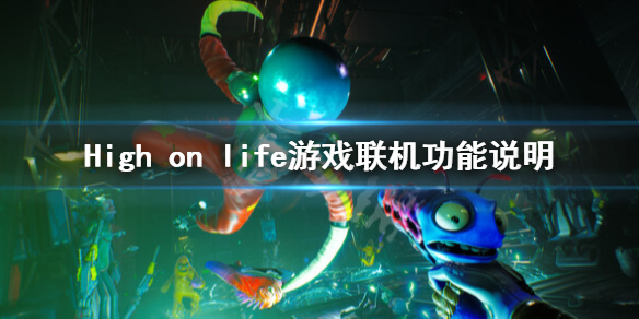 《High on life》可以聯機嗎？遊戲聯機功能說明