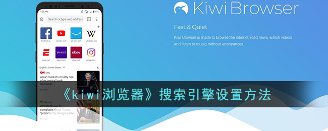 《kiwi瀏覽器》搜索引擎設置方法
