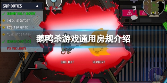 《鵝鴨殺》通用的房規是什麼？遊戲通用房規介紹