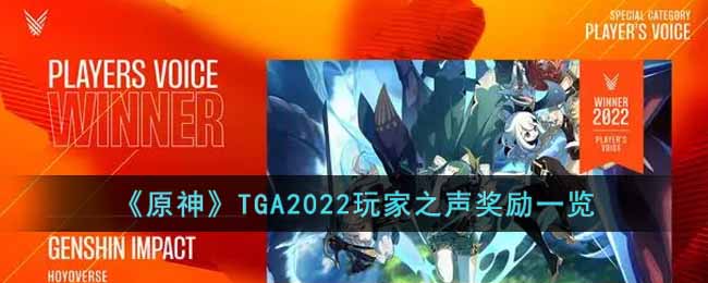 《原神》TGA2022玩家之聲獎勵一覽