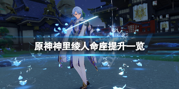 《原神》神里綾人命座提升大嗎？神里綾人命座提升一覽