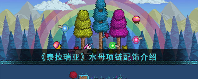 《泰拉瑞亞》水母項鏈配飾介紹