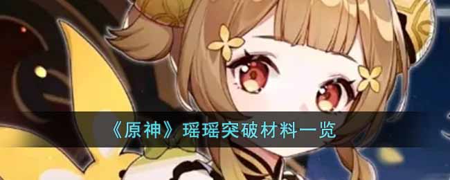 《原神》瑤瑤突破材料一覽