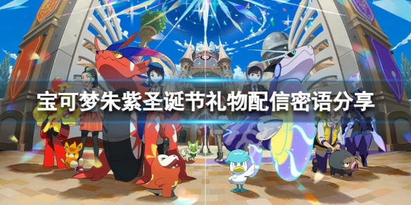 《寶可夢朱紫》50個冰太晶碎塊怎麼領？聖誕節禮物配信密語分享