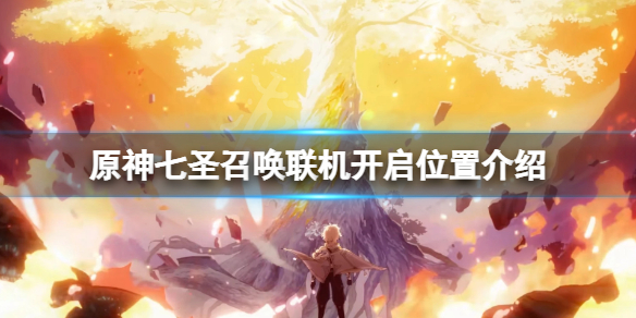 《原神》七聖召喚聯機怎麼開？七聖召喚聯機開啟位置介紹