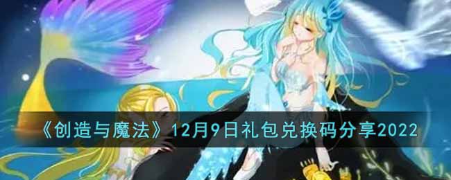 《創造與魔法》12月9日禮包兌換碼分享2022