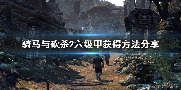《騎馬與砍殺2》六級甲怎麼獲得？六級甲獲得方法分享