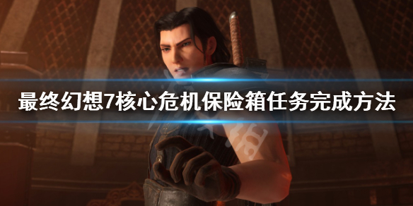 《最終幻想7核心危機重聚》保險箱密碼是什麼？保險箱任務完成方法