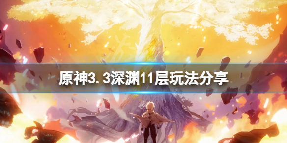 《原神》3.3深淵11層怎麼玩？3.3深淵11層玩法分享