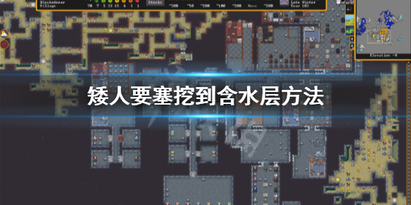 《矮人要塞》含水層怎麼進?挖到含水層方法