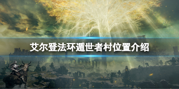 《艾爾登法環》遁世者村在哪？遁世者村位置介紹