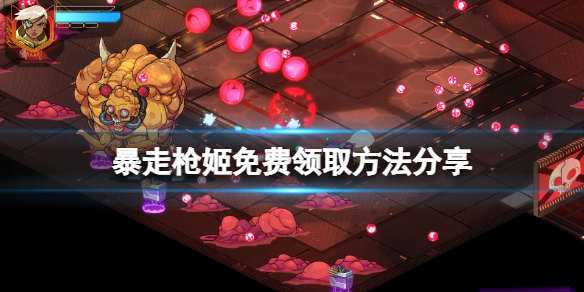 《暴走槍姬》免費怎麼領？遊戲免費領取方法分享