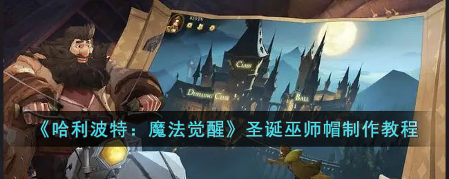 《哈利波特：魔法覺醒》聖誕巫師帽製作教程