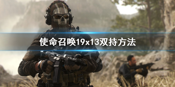 《使命召喚19現代戰爭2》x13怎麼雙持?x13雙持方法