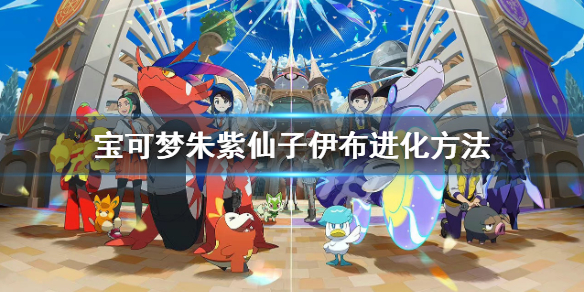 《寶可夢朱紫》仙子伊布怎麼進化？仙子伊布進化方法