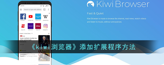 《kiwi瀏覽器》添加擴展程序方法