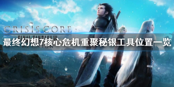 《最終幻想7核心危機重聚》秘銀工具在哪？秘銀工具任務位置一覽