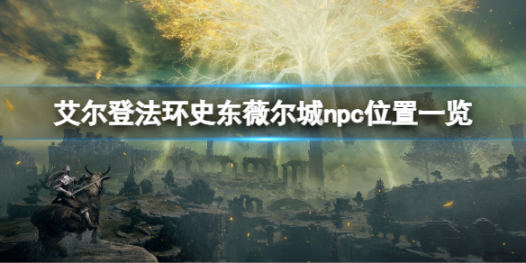 《艾爾登法環》史東薇爾城npc位置大全 史東薇爾城npc位置一覽