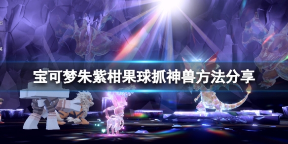 《寶可夢朱紫》柑果球怎麼抓神獸？柑果球抓神獸方法分享