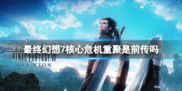 《最終幻想7核心危機重聚》是前傳嗎？游戲內容介紹