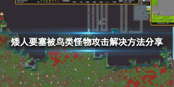 《矮人要塞》被鳥類怪物攻擊怎麼辦？被鳥類怪物攻擊解決方法分享