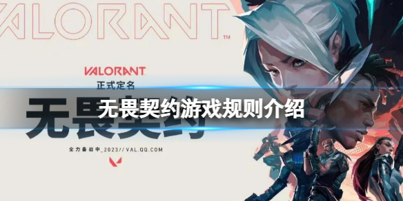 無畏契約遊戲規則介紹 無畏契約遊戲賽制規則