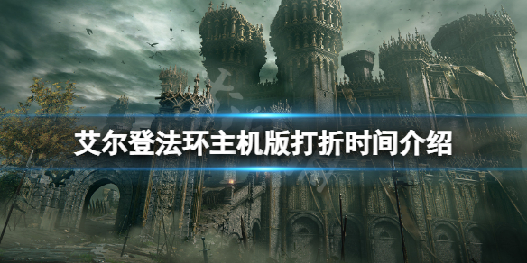 《艾爾登法環》主機版打折時間介紹 打折時間一覽