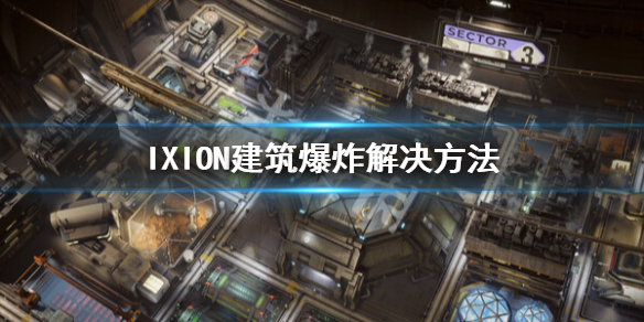 《伊克西翁》建築爆炸怎麼辦？IXION建築爆炸解決方法