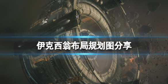 《伊克西翁》布局規劃圖分享 IXION區域布局規劃心得