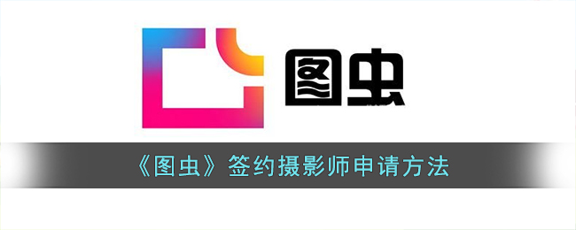 《圖蟲》簽約攝影師申請方法