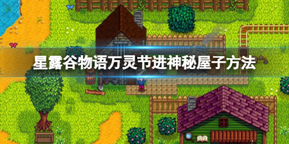 《星露穀物語》萬靈節怎麼進神秘屋子？萬靈節進神秘屋子方法