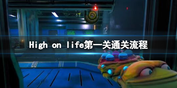 《High on life》第一關怎麼打？第一關通關流程