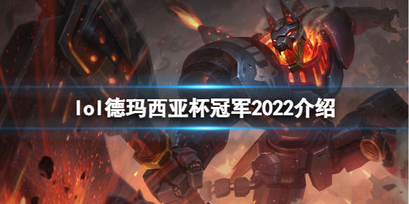 《英雄聯盟》2022德瑪西亞杯冠軍是誰？德瑪西亞杯冠軍2022介紹