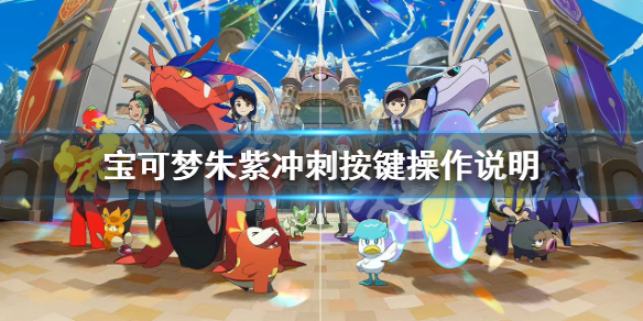 《寶可夢朱紫》怎麼衝刺？衝刺按鍵操作說明