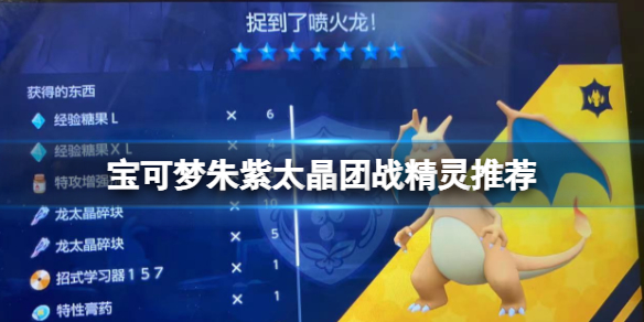 《寶可夢朱紫》太晶boss怎麼打？太晶團戰精靈推薦