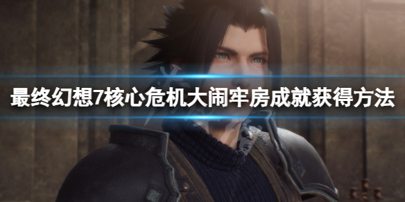《最終幻想7核心危機重聚》大鬧牢房獎杯怎麼做？大鬧牢房成就獲得方法